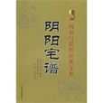 陰陽宅譜 陰陽宅譜
