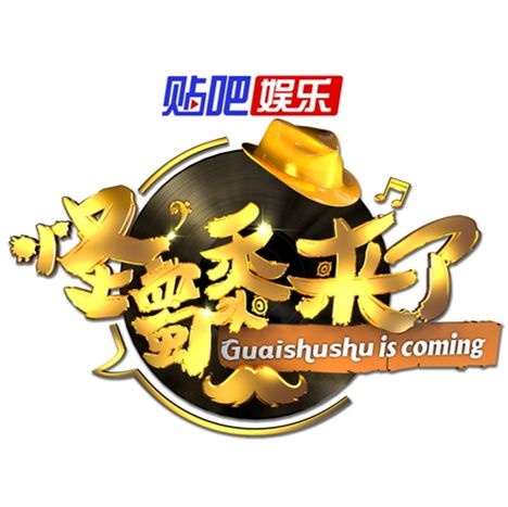 怪蜀黍來了 怪蜀黍來了