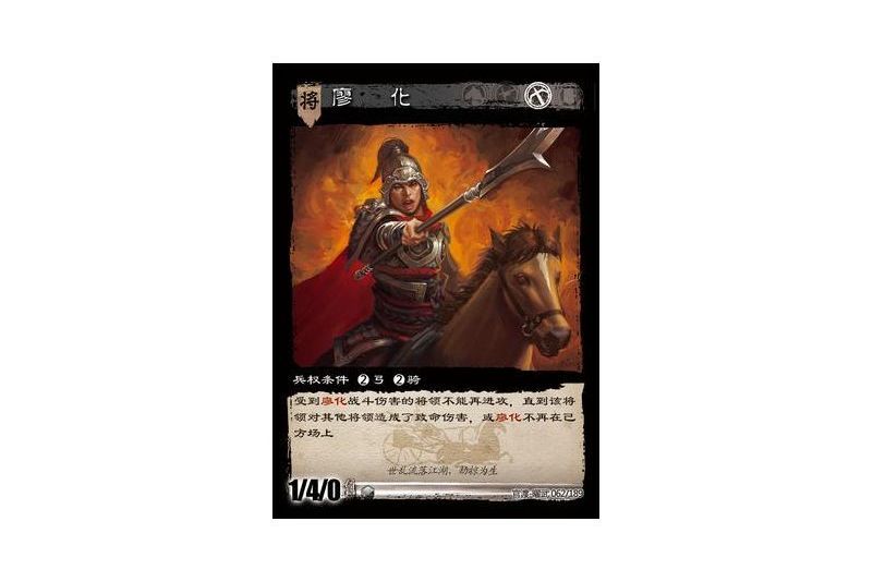 廖化(遊戲《三國智》官渡-曜武版本卡牌) 廖化(遊戲《三國智》官渡-曜武版本卡牌)