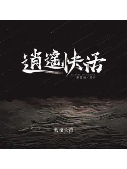 逍遙快活 逍遙快活