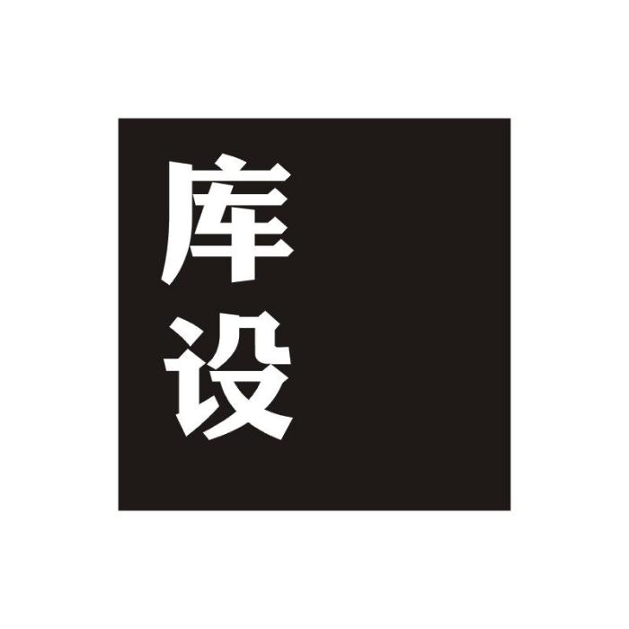 庫設