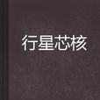 行星芯核 行星芯核