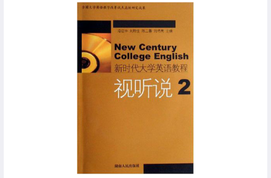 新時代大學英語教程視聽說2