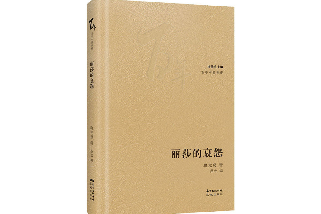 麗莎的哀怨(蔣光慈創作的中篇小說) 麗莎的哀怨(蔣光慈創作的中篇小說)