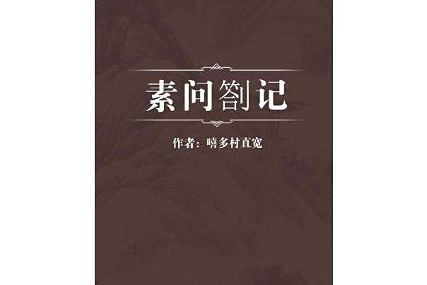 素問劄記