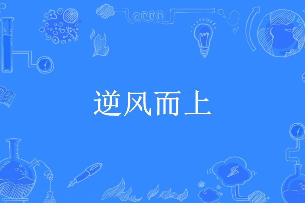 逆風而上(墨宇川所著小說) 逆風而上(墨宇川所著小說)