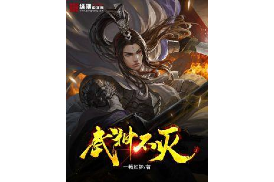 武神不滅(一暢如夢所著小說) 武神不滅(一暢如夢所著小說)