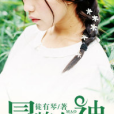 冒牌女神(黑岩網簽約作品) 冒牌女神(黑岩網簽約作品)