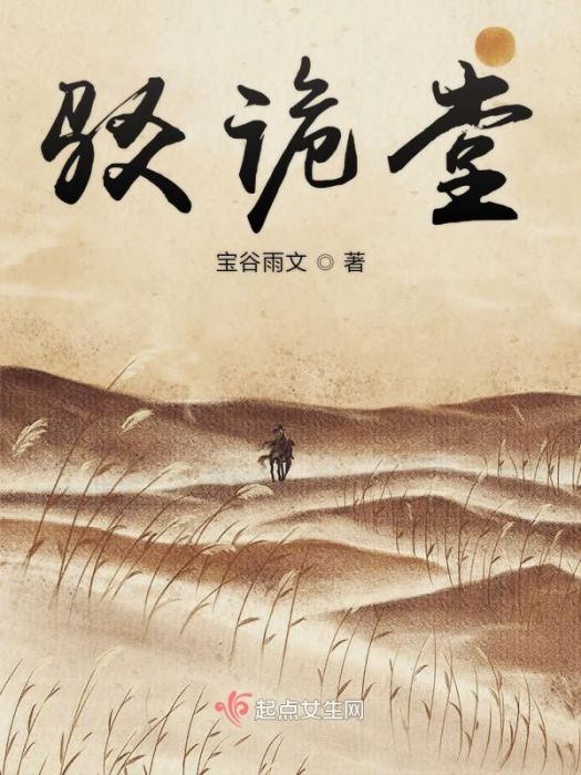 駁詭堂 駁詭堂