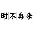 時不再來 時不再來