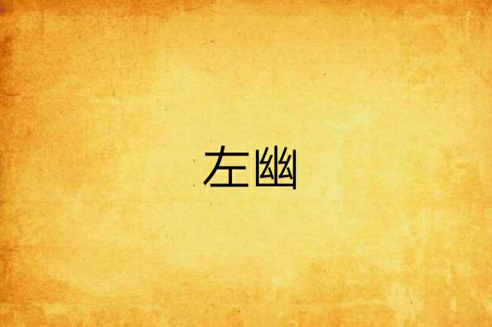 左幽 左幽