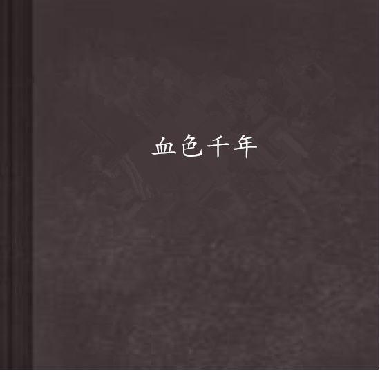 血色千年 血色千年