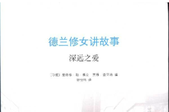 德蘭修女講故事:深遠之愛(深遠之愛) 德蘭修女講故事:深遠之愛(深遠之愛)