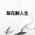 梨花醉人生 梨花醉人生