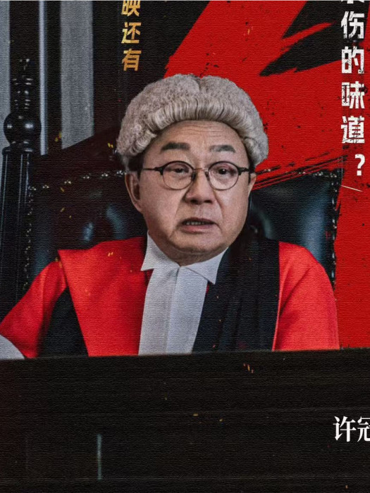 許法官 許法官