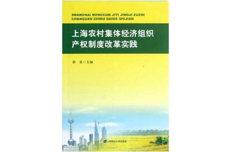 上海農村集體經濟組織產權制度改革實踐