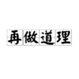 再做道理(再作道理)