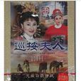 巡按夫人