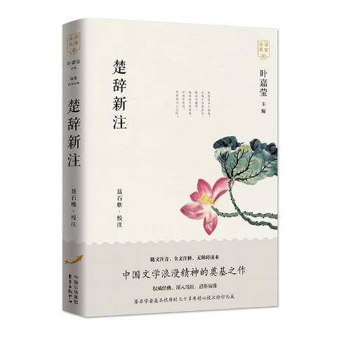 楚辭新注 楚辭新注