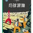 月球探險(2004年商務印書館(香港)有限公司出版) 月球探險(2004年商務印書館(香港)有限公司出版)
