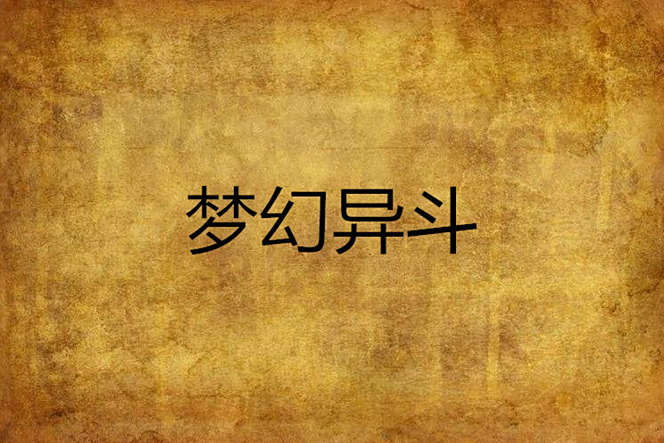 夢幻異斗 夢幻異斗