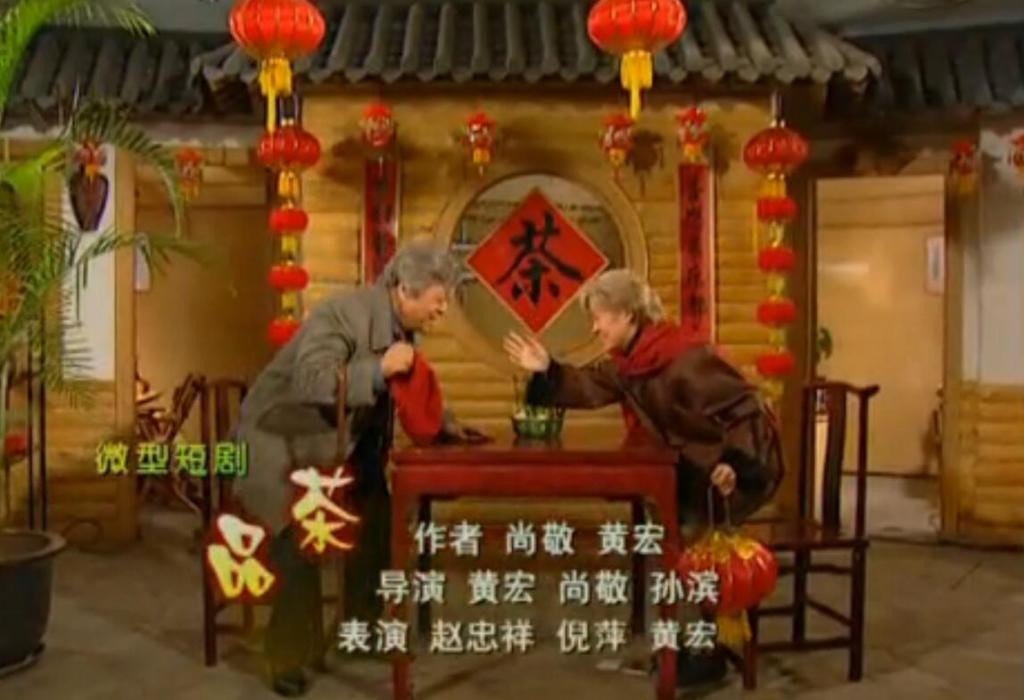 品茶(2000年春晚小品) 品茶(2000年春晚小品)
