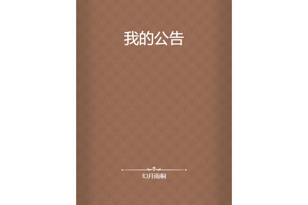 我的公告 我的公告