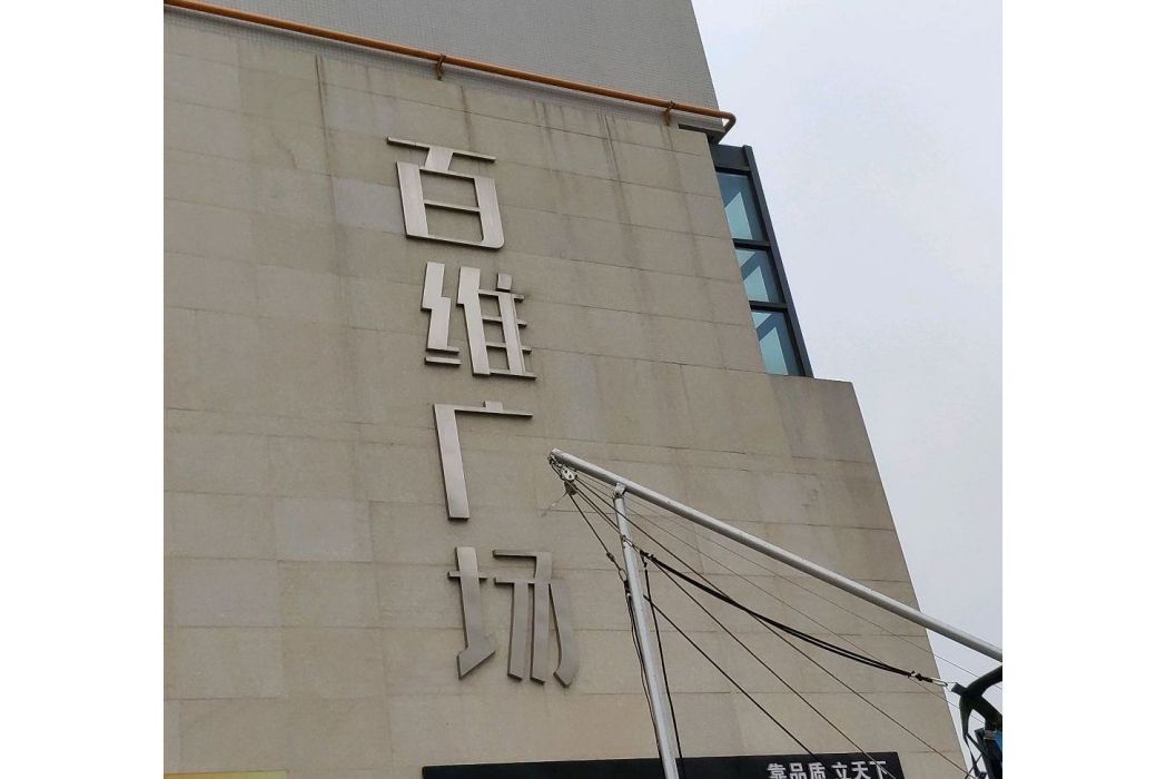 百維廣場 百維廣場
