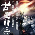 古道神兵 古道神兵
