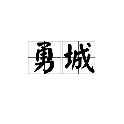 勇城(勇介城) 勇城(勇介城)