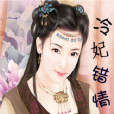 冷妃錯情 冷妃錯情