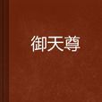 御天尊(蕭什一郎寫的小說) 御天尊(蕭什一郎寫的小說)