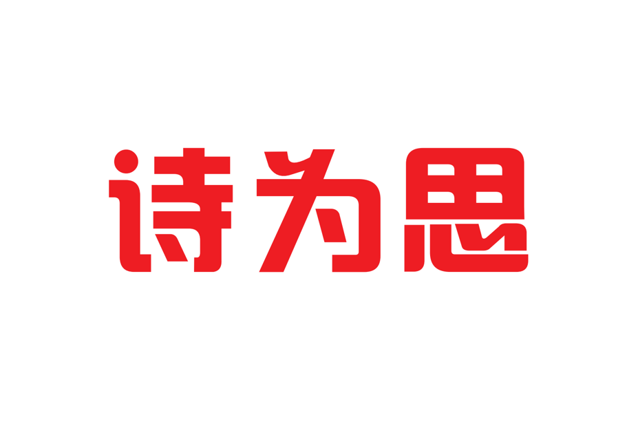 詩為思(生態板品牌) 詩為思(生態板品牌)