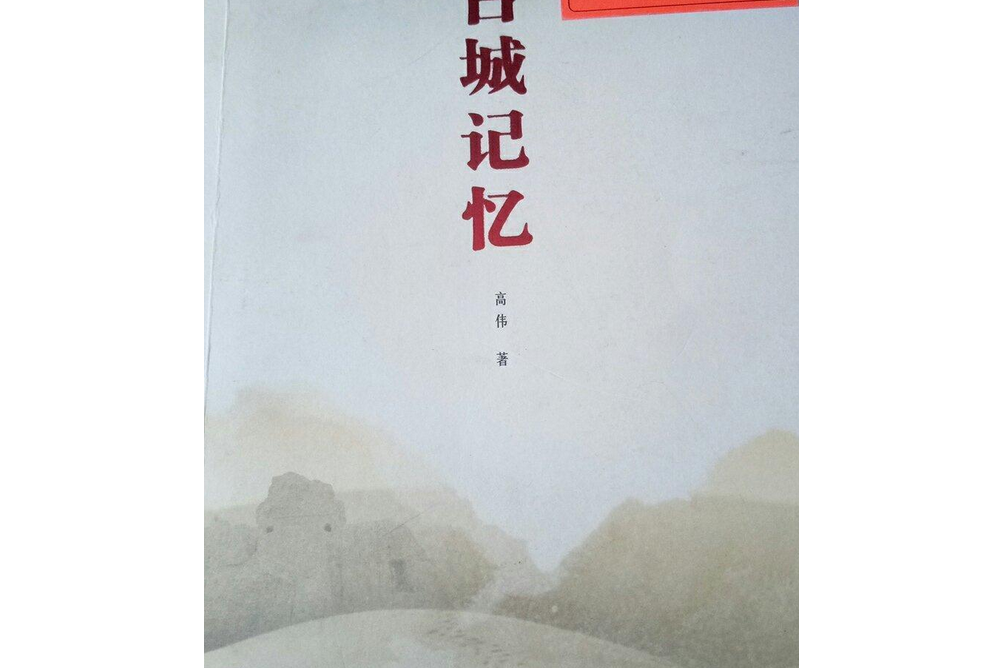 古城記憶(清華大學出版社出版的圖書) 古城記憶(清華大學出版社出版的圖書)