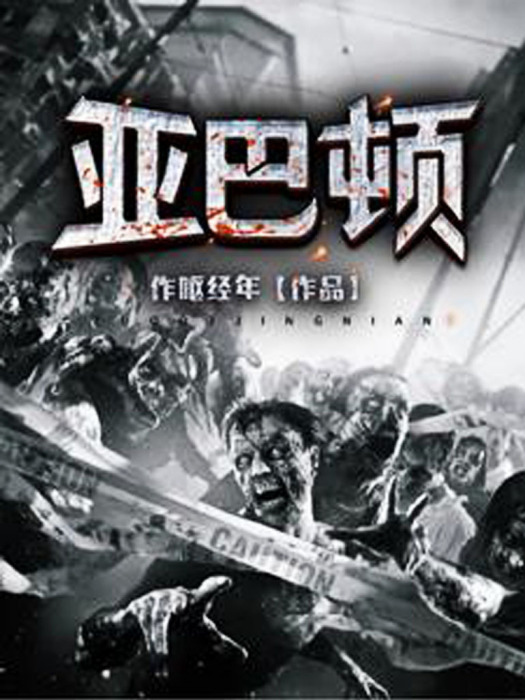 亞巴頓(作嘔經年創作的網路小說) 亞巴頓(作嘔經年創作的網路小說)
