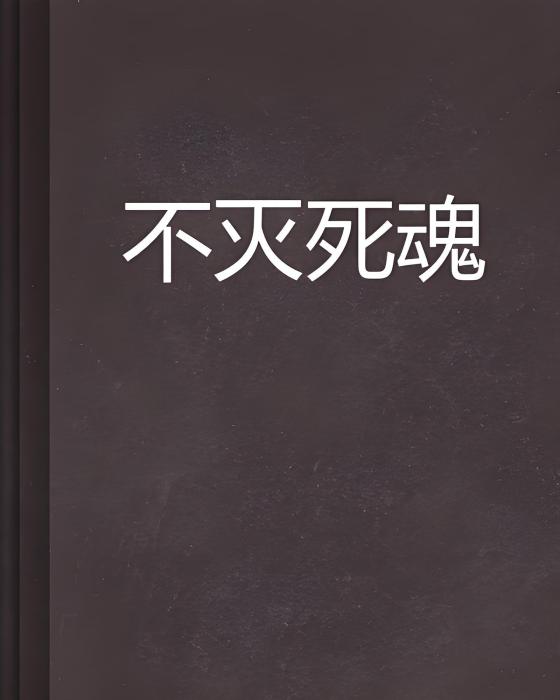不滅死魂 不滅死魂