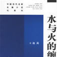 水與火的纏綿(李自人導演大陸電視劇) 水與火的纏綿(李自人導演大陸電視劇)