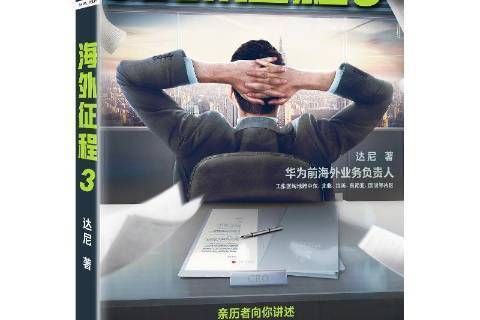 海外征程3 海外征程3
