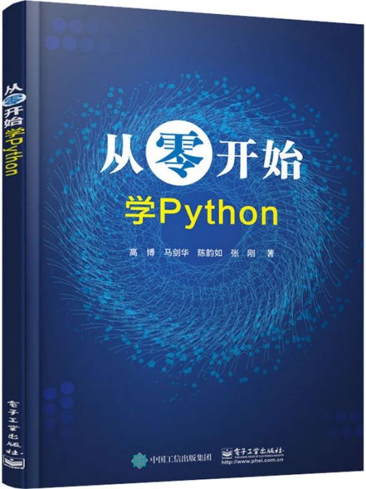 從零開始學Python(2020年電子工業出版社出版的圖書) 從零開始學Python(2020年電子工業出版社出版的圖書)