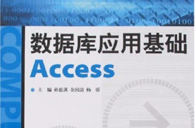 資料庫套用基礎Access