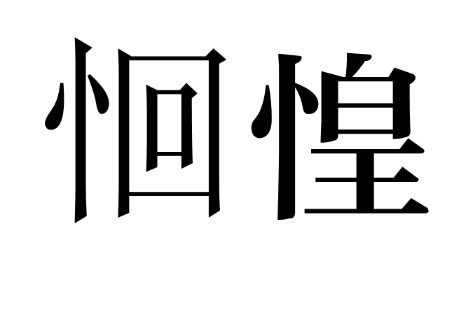 恛惶