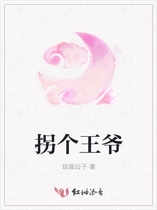 拐個王爺 拐個王爺
