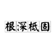 根深柢固