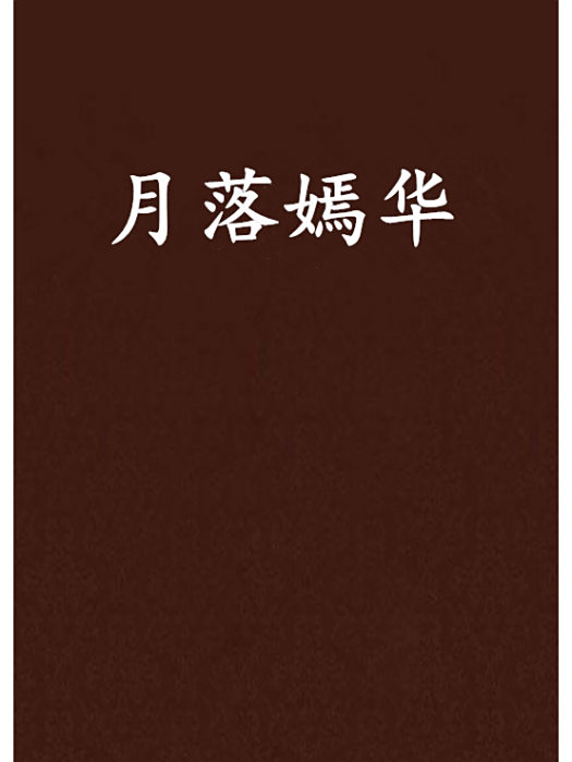 月落嫣華