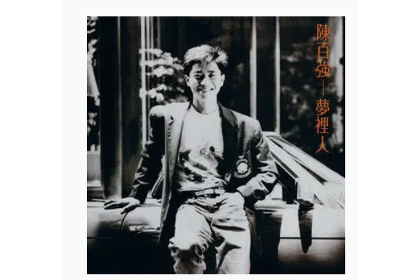 細想(陳百強演唱歌曲) 細想(陳百強演唱歌曲)