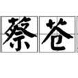 上蔡蒼鷹 上蔡蒼鷹