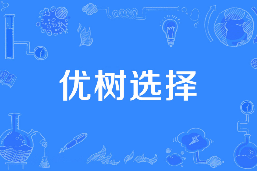 優樹選擇 優樹選擇