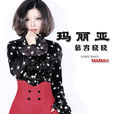 瑪麗亞(慕容曉曉演唱歌曲) 瑪麗亞(慕容曉曉演唱歌曲)