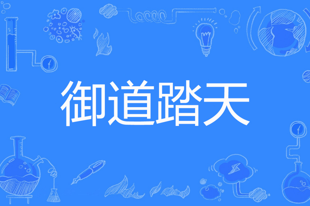 御道踏天(鼎力著網路小說) 御道踏天(鼎力著網路小說)