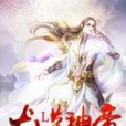 龍炎神帝 龍炎神帝